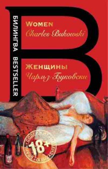 Книга Bukowski C. Women, б-9230, Баград.рф